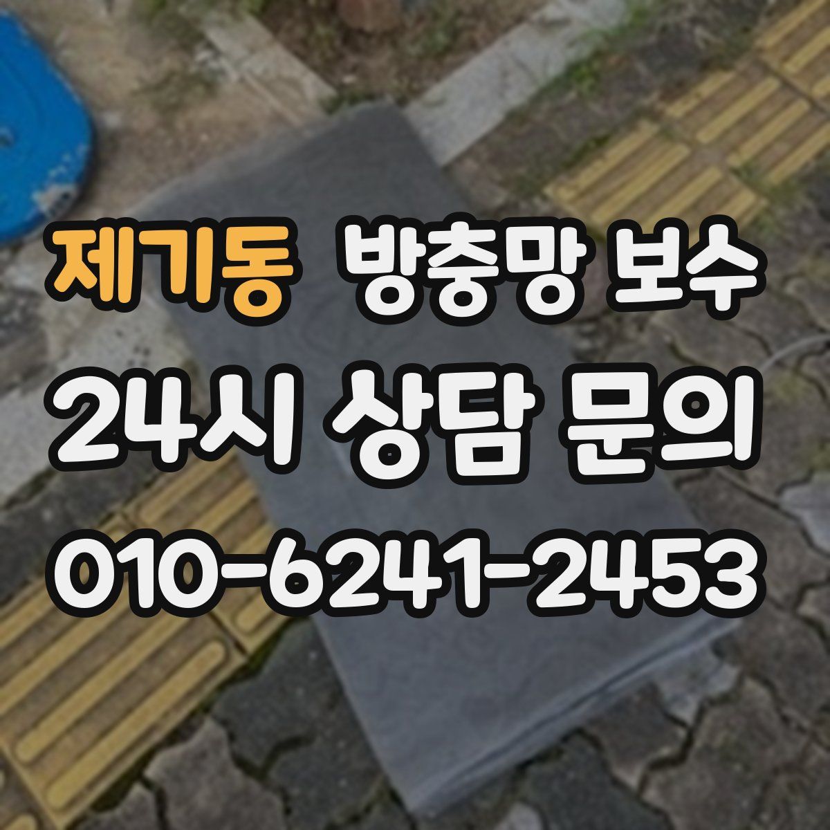 제기동 방충망 보수