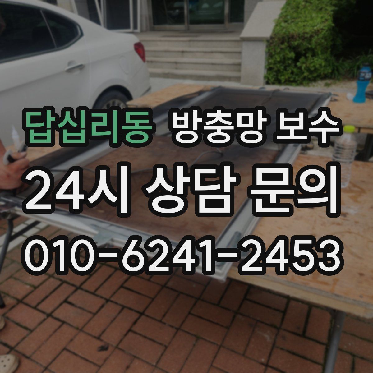 답십리동 방충망 보수