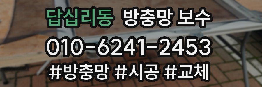 답십리동 방충망 보수