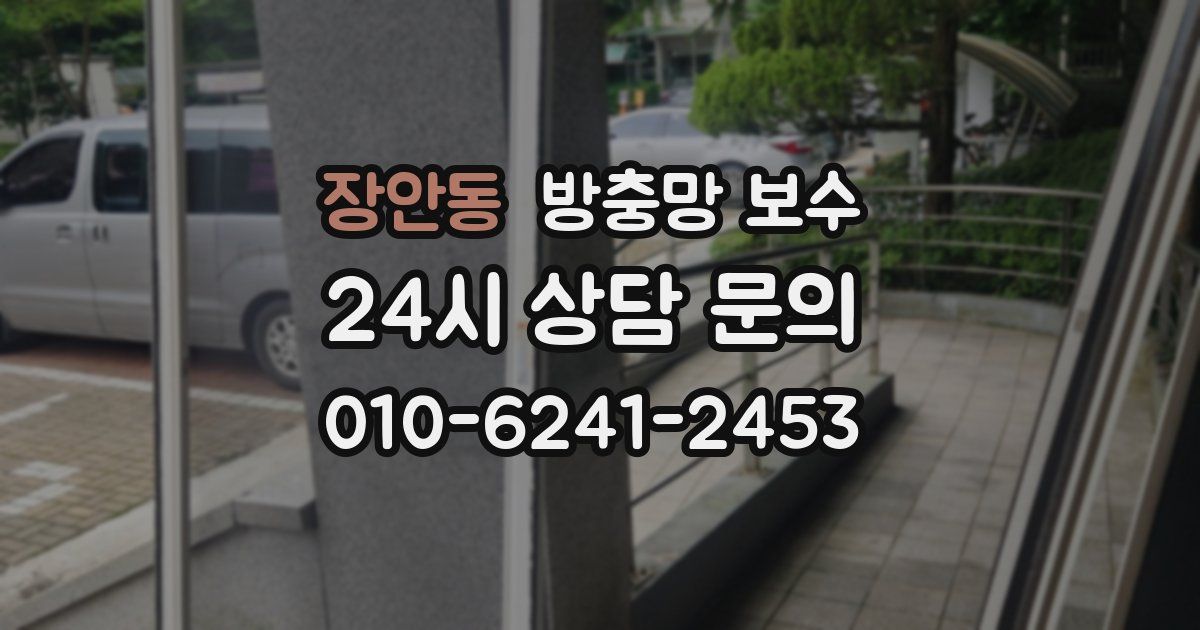 장안동 방충망 보수