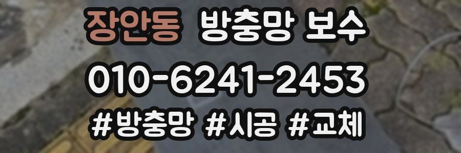 장안동 방충망 보수