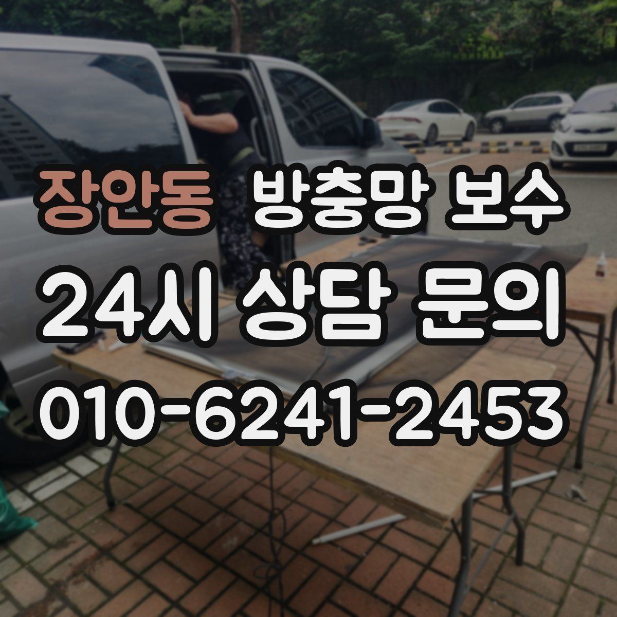 장안동 방충망 보수
