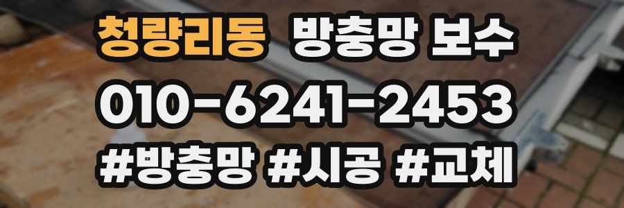 청량리동 방충망 보수
