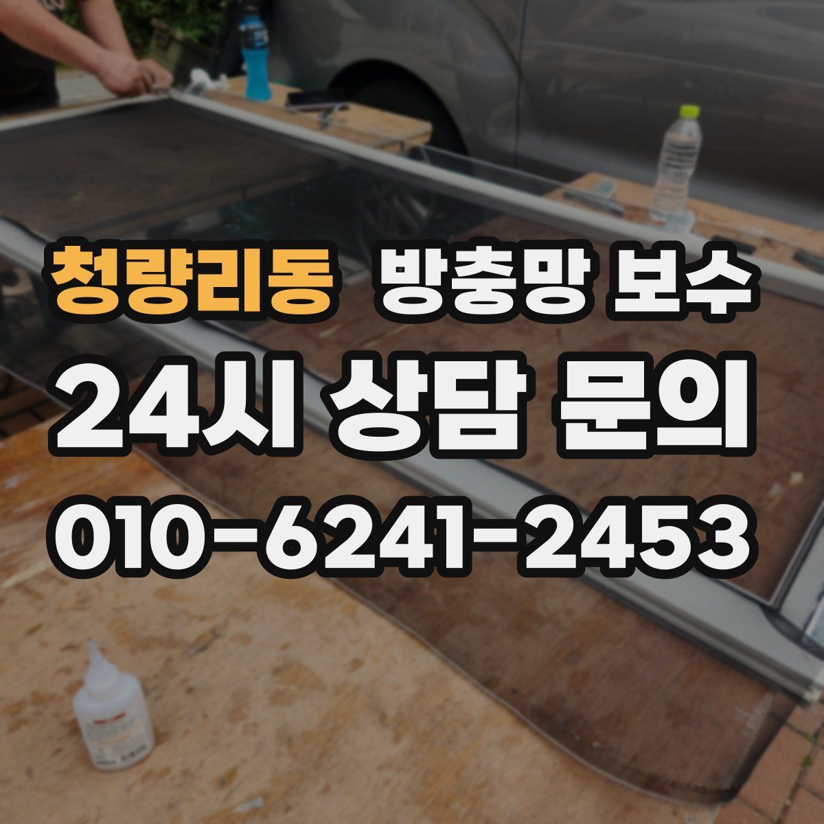 청량리동 방충망 보수