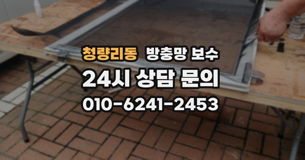 청량리동 방충망 보수