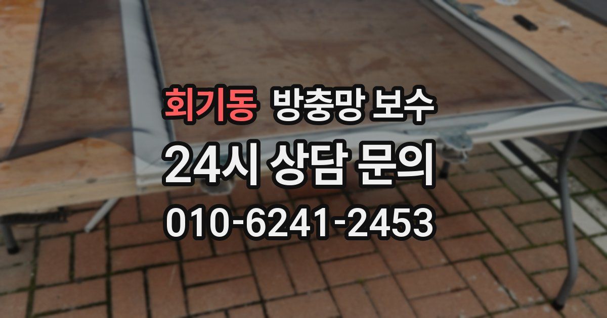 회기동 방충망 보수