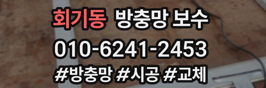 회기동 방충망 보수