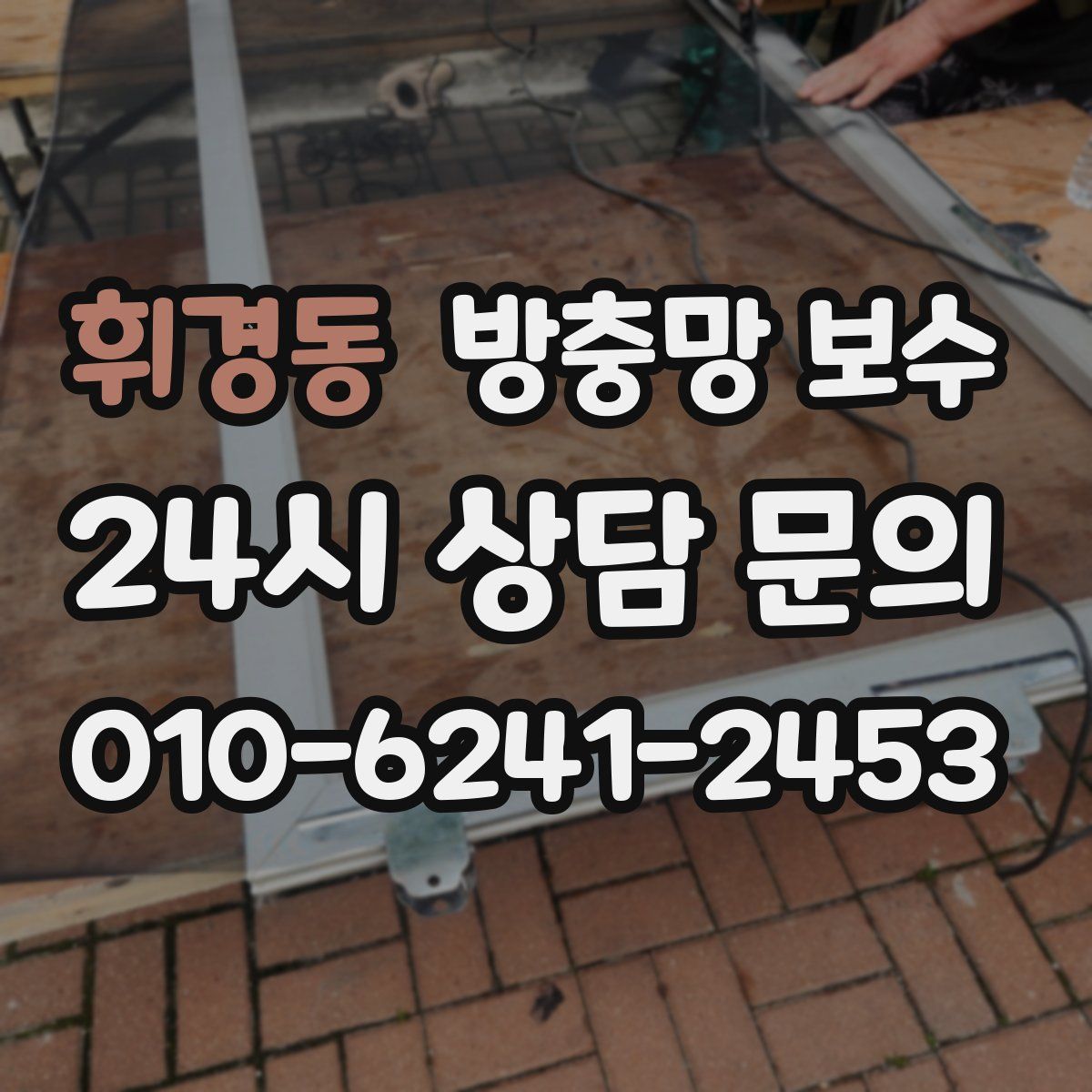 휘경동 방충망 보수