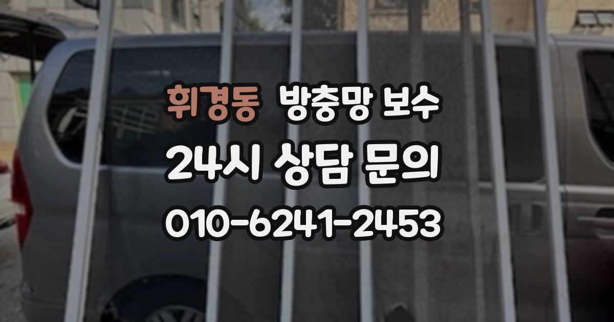 휘경동 방충망 보수