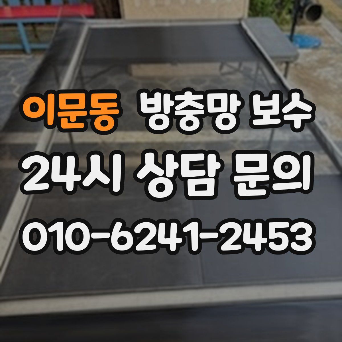 이문동 방충망 보수
