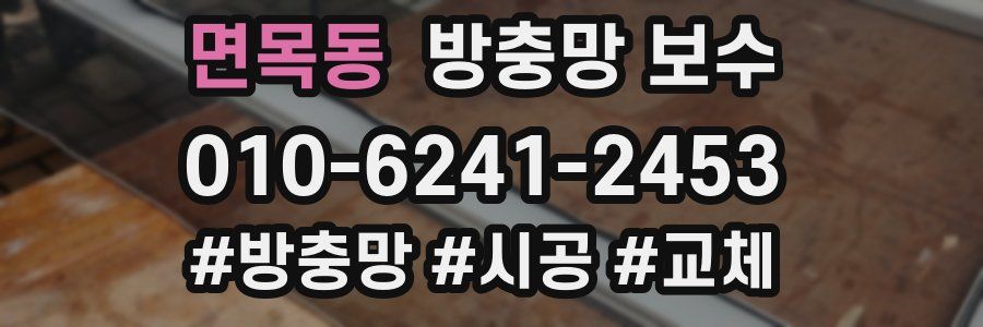 면목동 방충망 보수