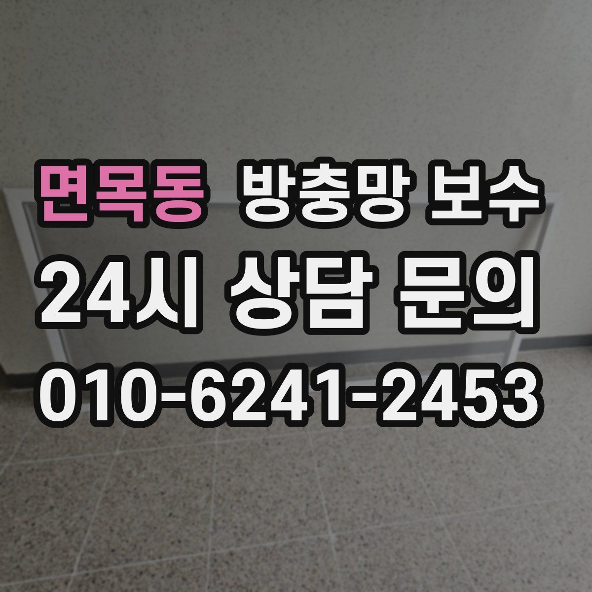 면목동 방충망 보수