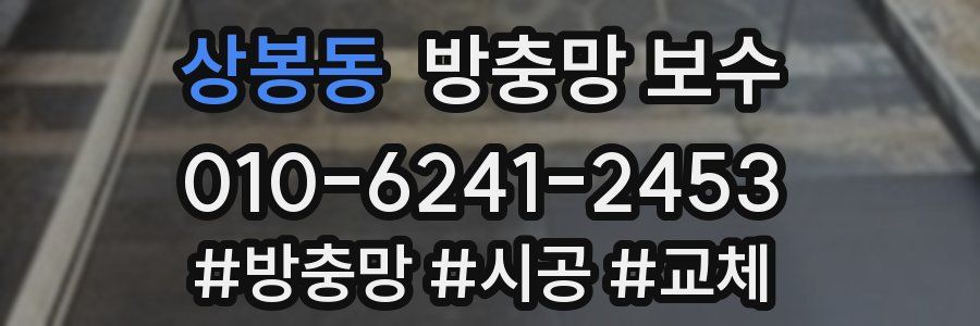 상봉동 방충망 보수
