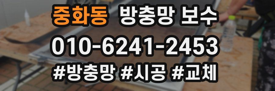 중화동 방충망 보수