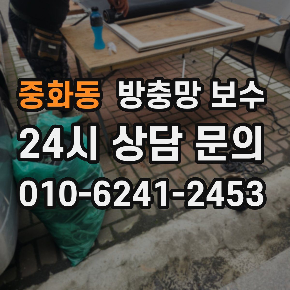중화동 방충망 보수