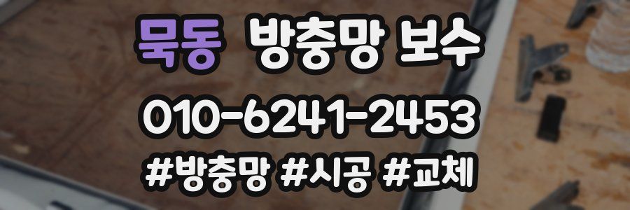 묵동 방충망 보수