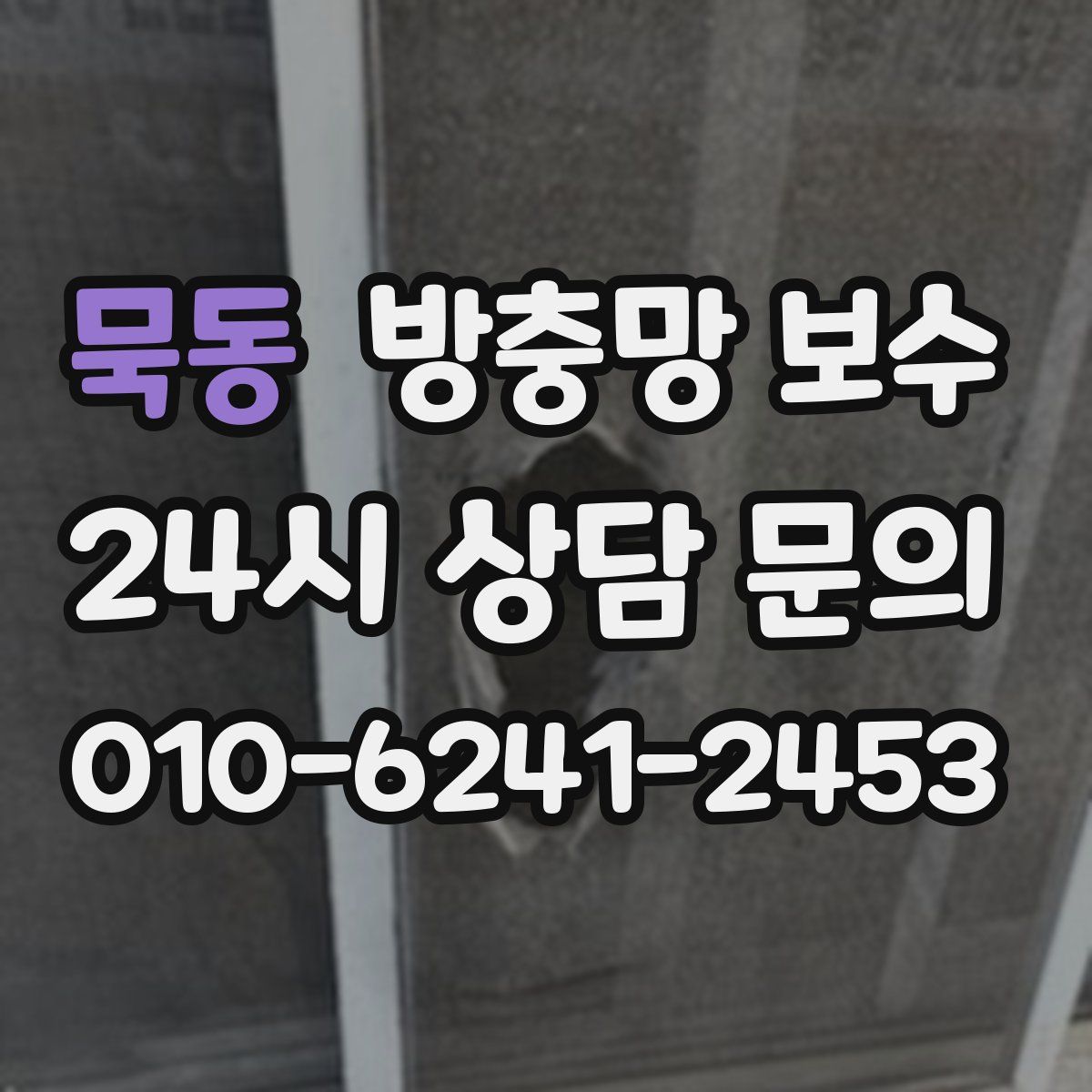 묵동 방충망 보수
