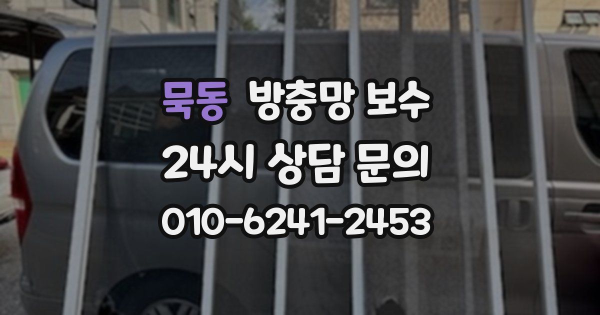 묵동 방충망 보수