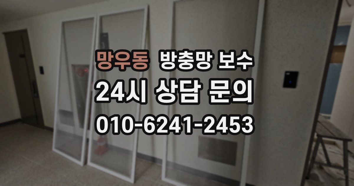 망우동 방충망 보수