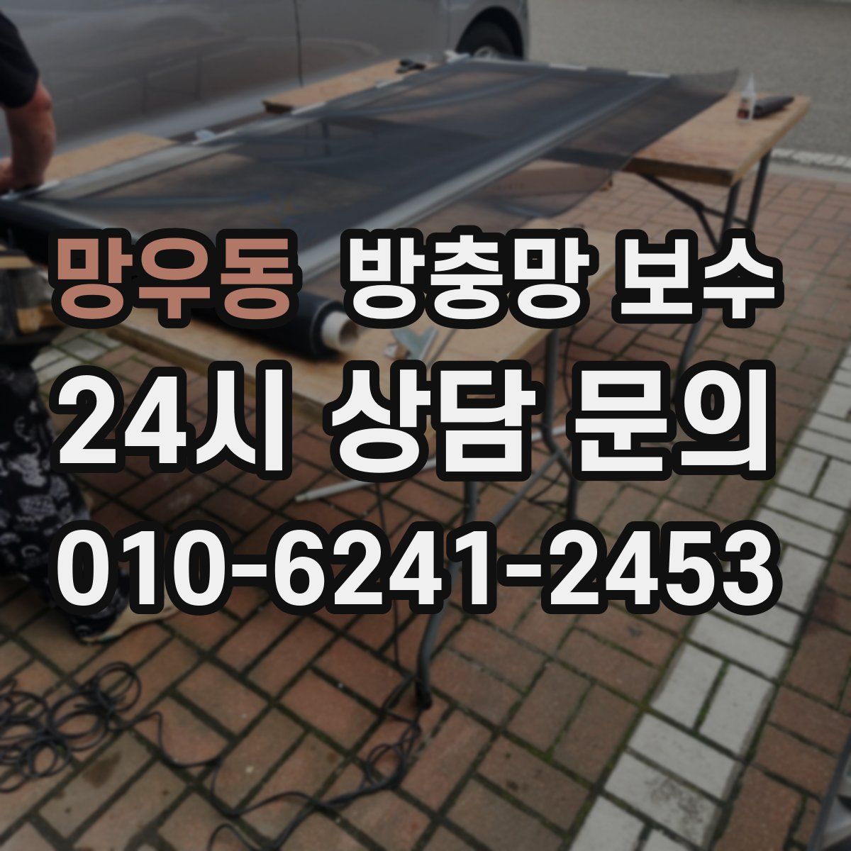 망우동 방충망 보수