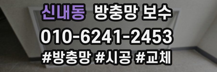 신내동 방충망 보수