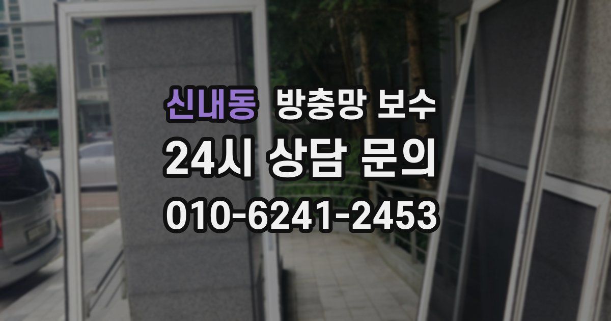 신내동 방충망 보수