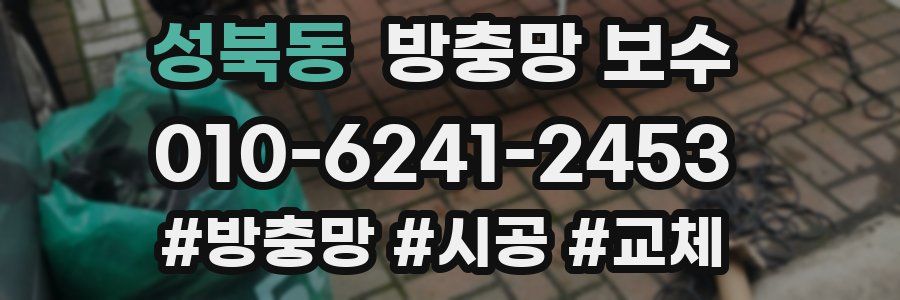 성북동 방충망 보수