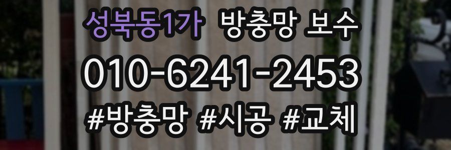 성북동1가 방충망 보수