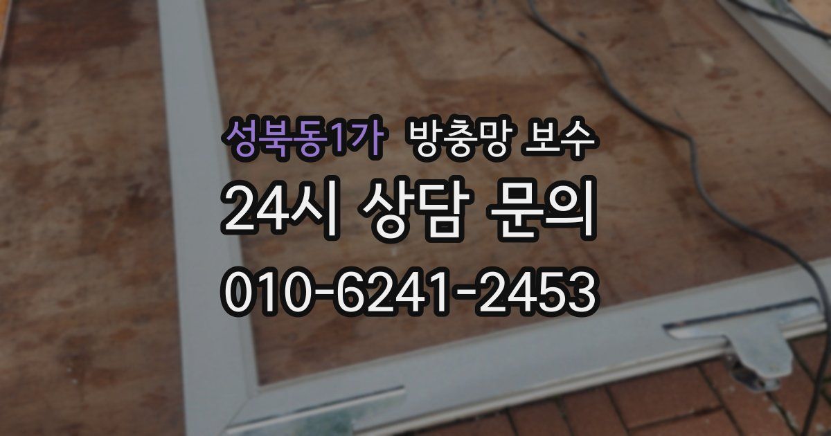 성북동1가 방충망 보수