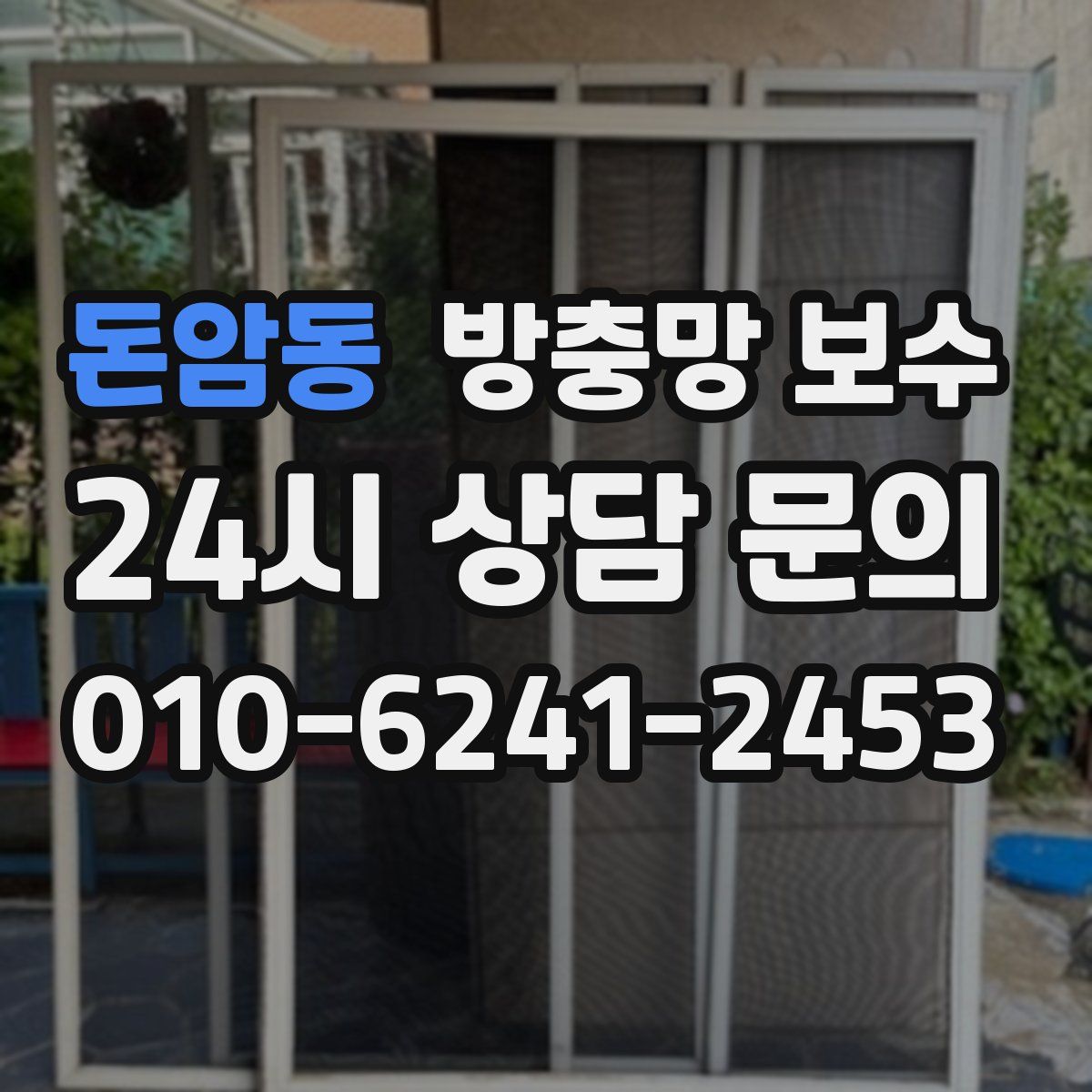 돈암동 방충망 보수