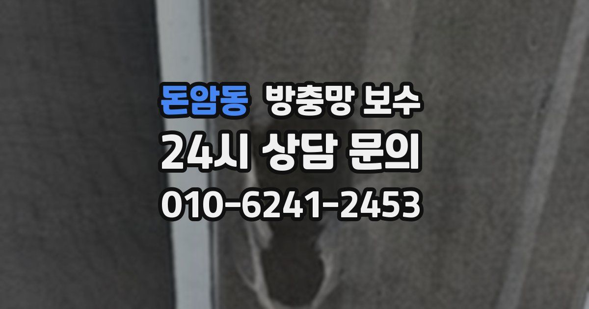 돈암동 방충망 보수