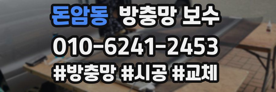돈암동 방충망 보수