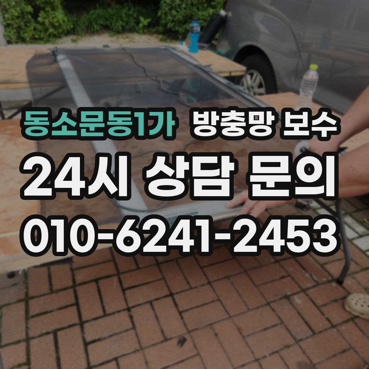동소문동1가 방충망 보수