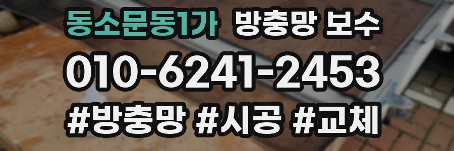 동소문동1가 방충망 보수