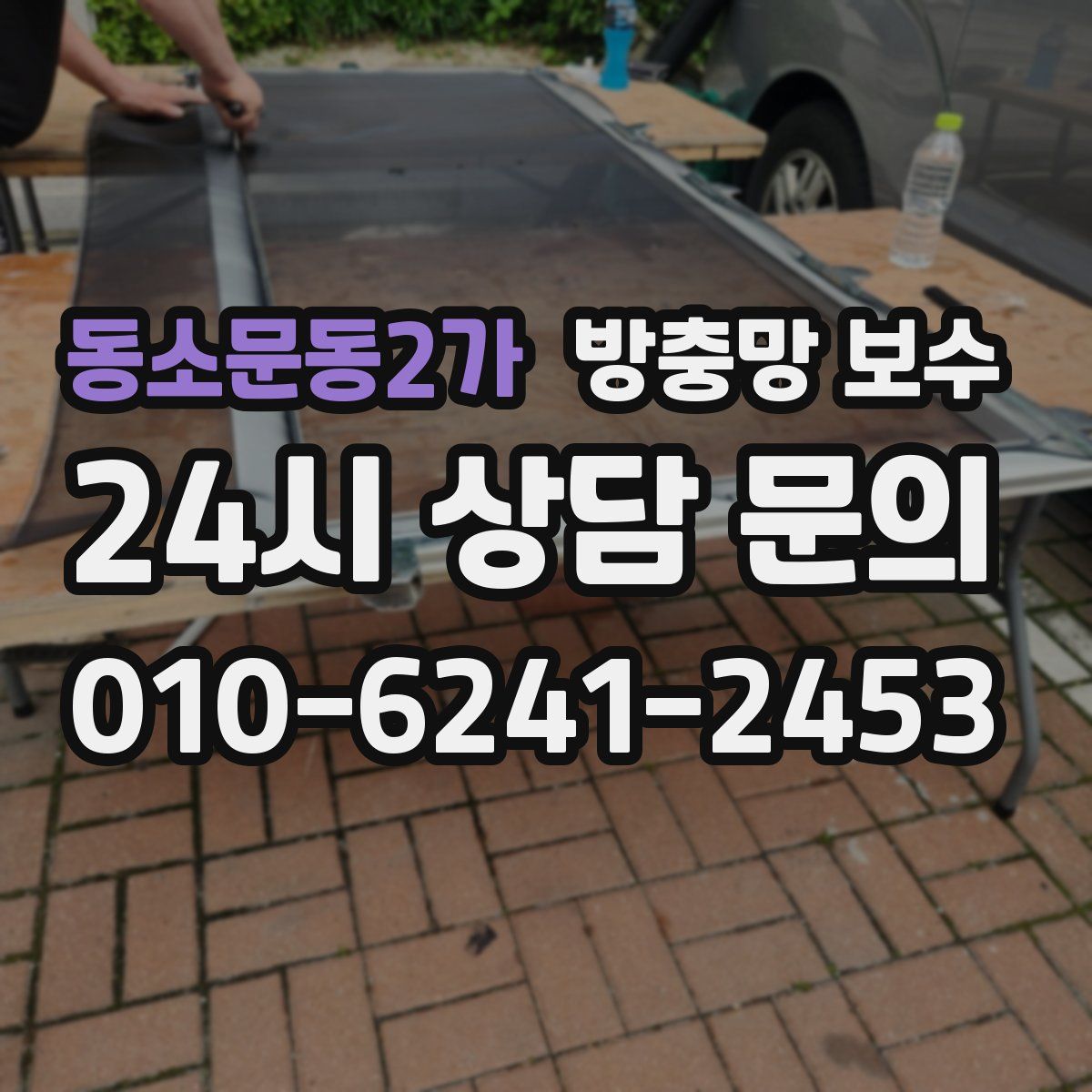 동소문동2가 방충망 보수
