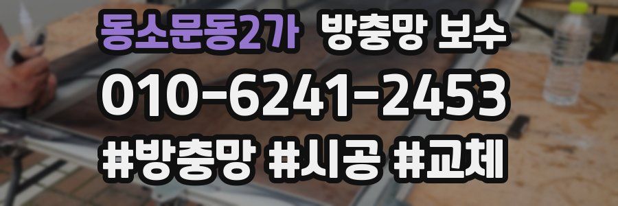 동소문동2가 방충망 보수
