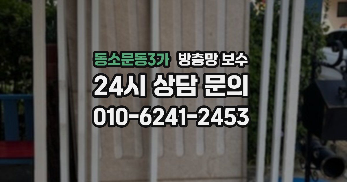 동소문동3가 방충망 보수