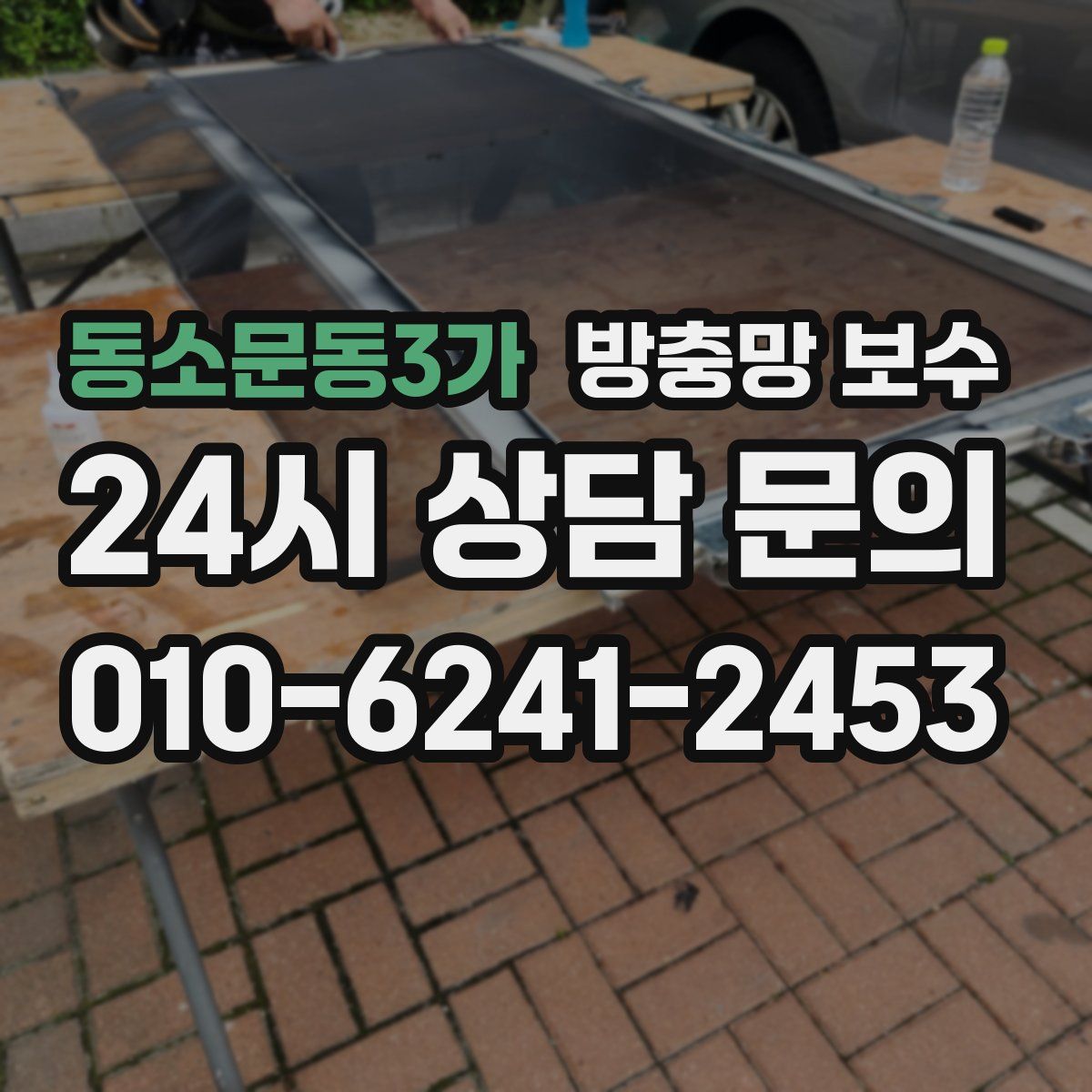 동소문동3가 방충망 보수