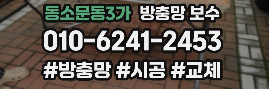 동소문동3가 방충망 보수