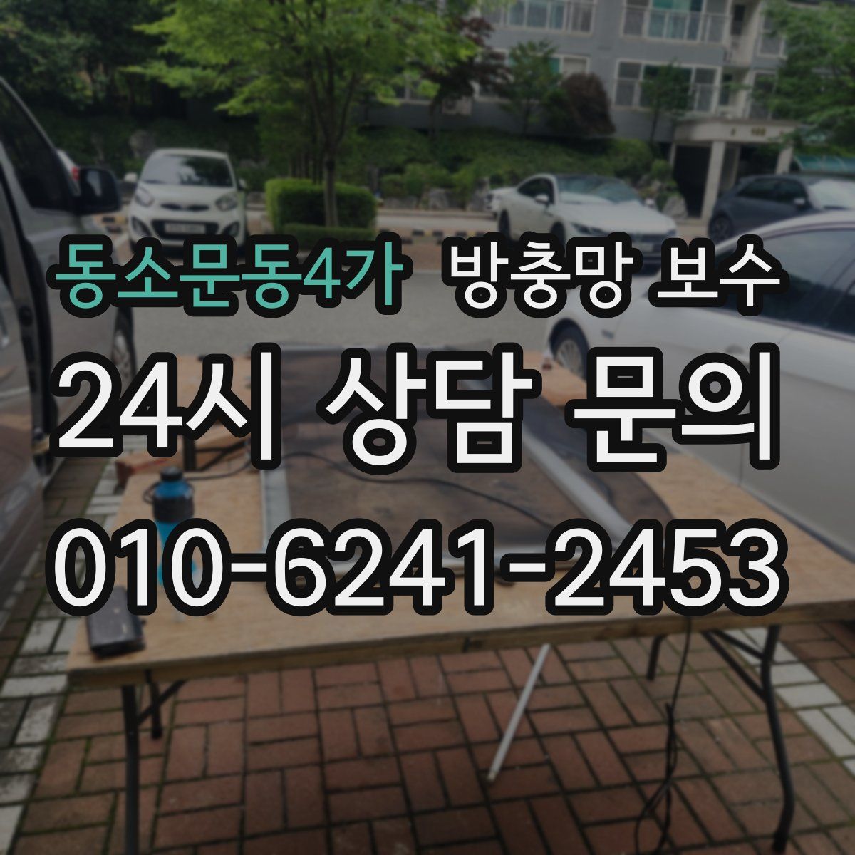 동소문동4가 방충망 보수