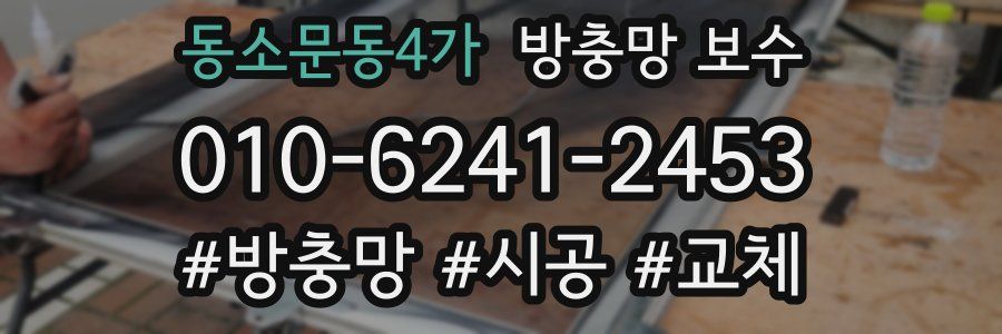 동소문동4가 방충망 보수