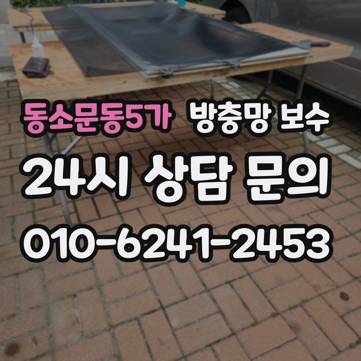 동소문동5가 방충망 보수 실패를 줄이는 체크포인트