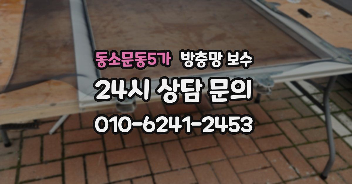 동소문동5가 방충망 보수