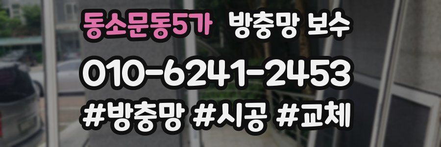 동소문동5가 방충망 보수