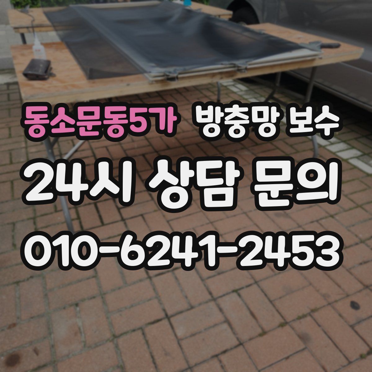 동소문동5가 방충망 보수