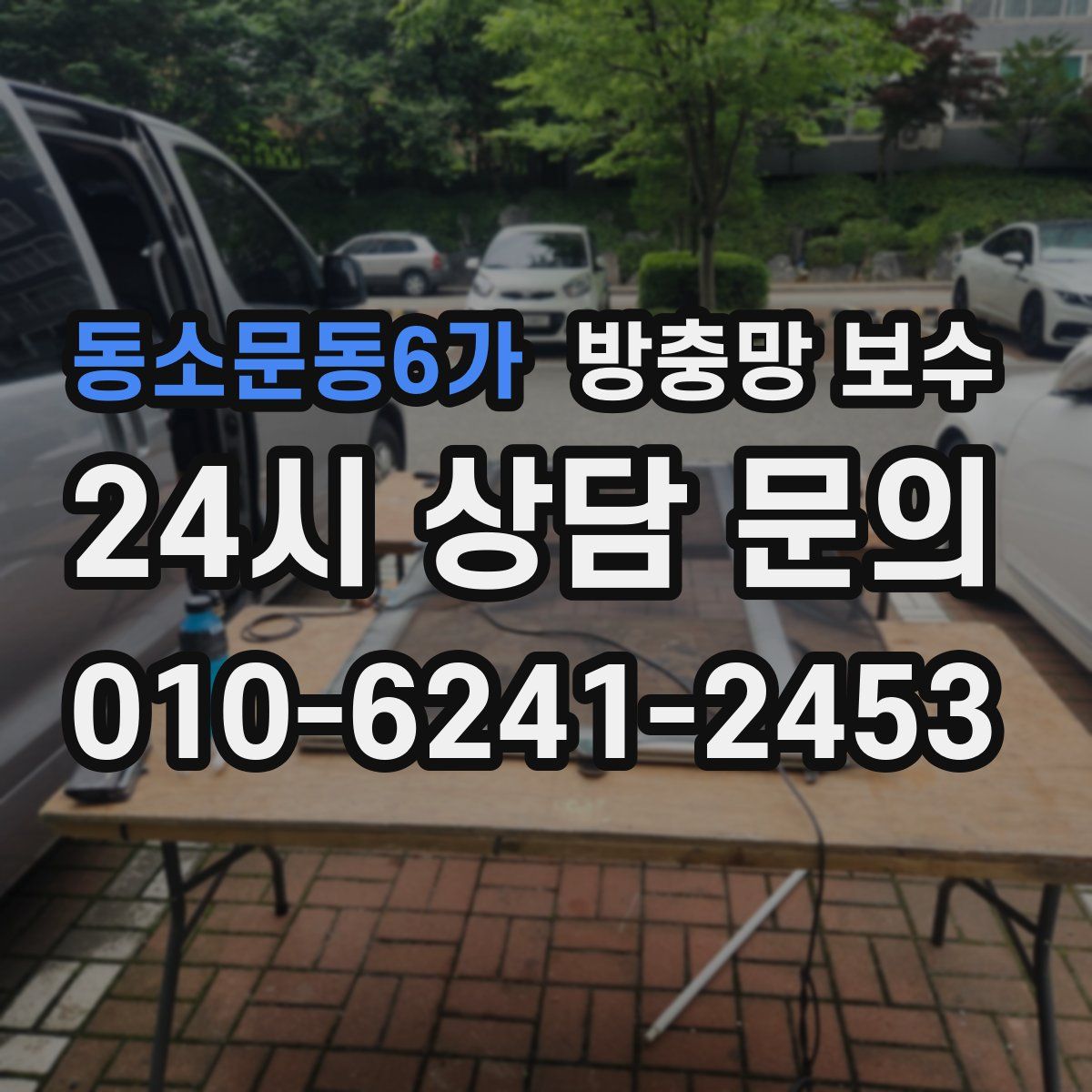 동소문동6가 방충망 보수