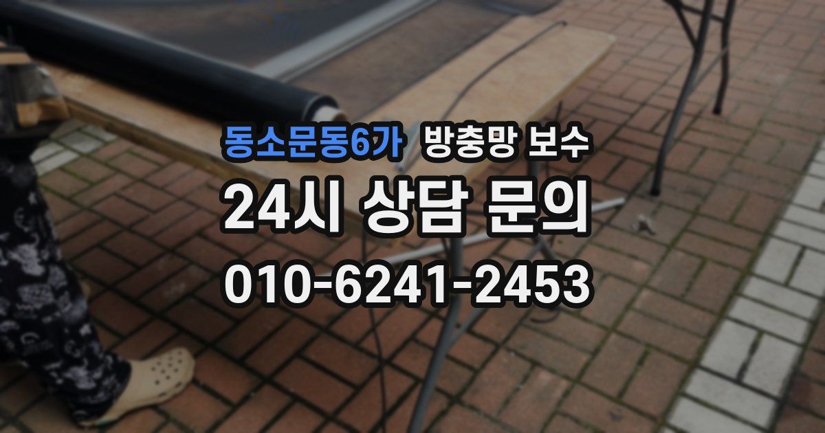 동소문동6가 방충망 보수