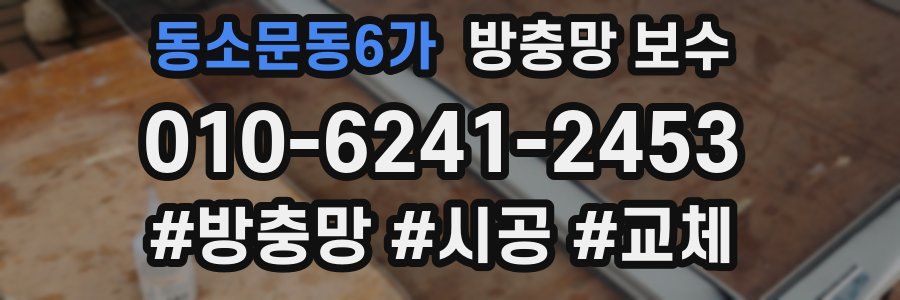 동소문동6가 방충망 보수