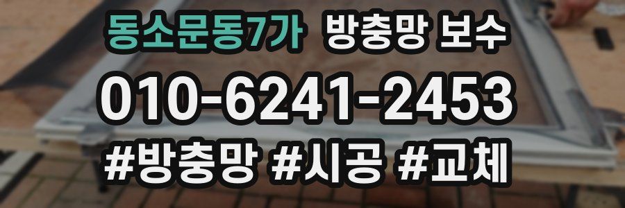 동소문동7가 방충망 보수