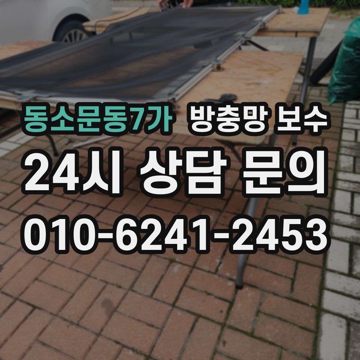 동소문동7가 방충망 보수
